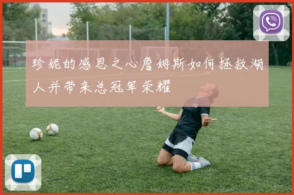 珍妮的感恩之心詹姆斯如何拯救湖人并带来总冠军荣耀