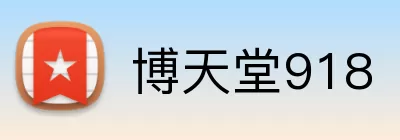 博天堂918 logo